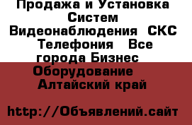 Продажа и Установка Систем Видеонаблюдения, СКС, Телефония - Все города Бизнес » Оборудование   . Алтайский край